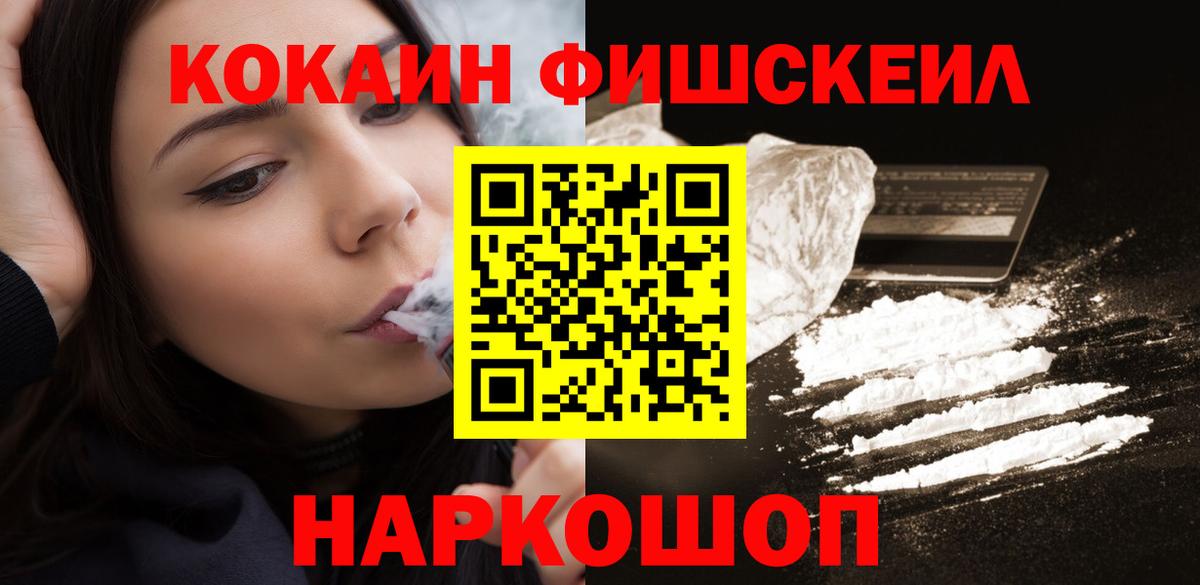 Кокаин Fish Scale Ставрополь