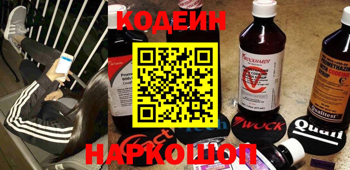 Кодеиновый сироп Lean Purple Drank  Вход с VPN  Кодеин напиток Lean (лин)  Ставрополь 